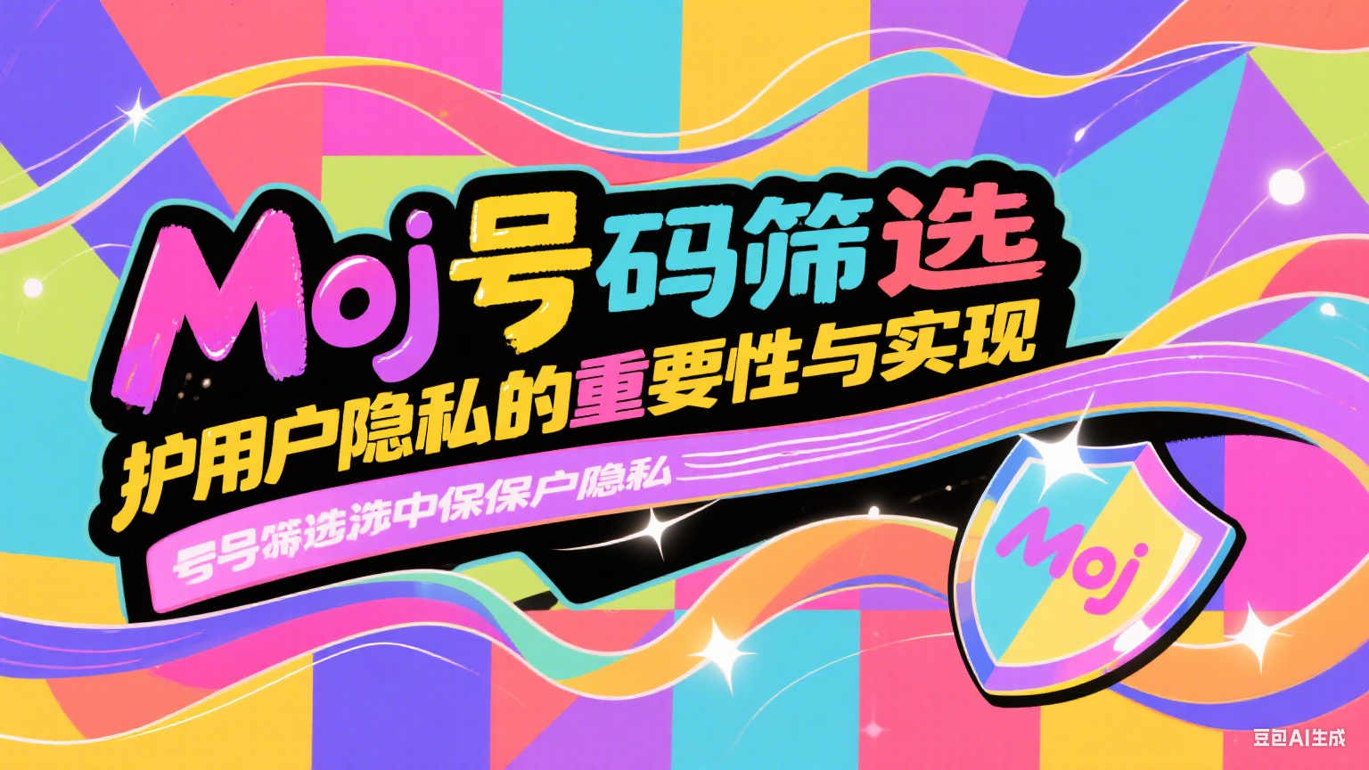 Moj号码筛选保护用户隐私的重要性与实现
