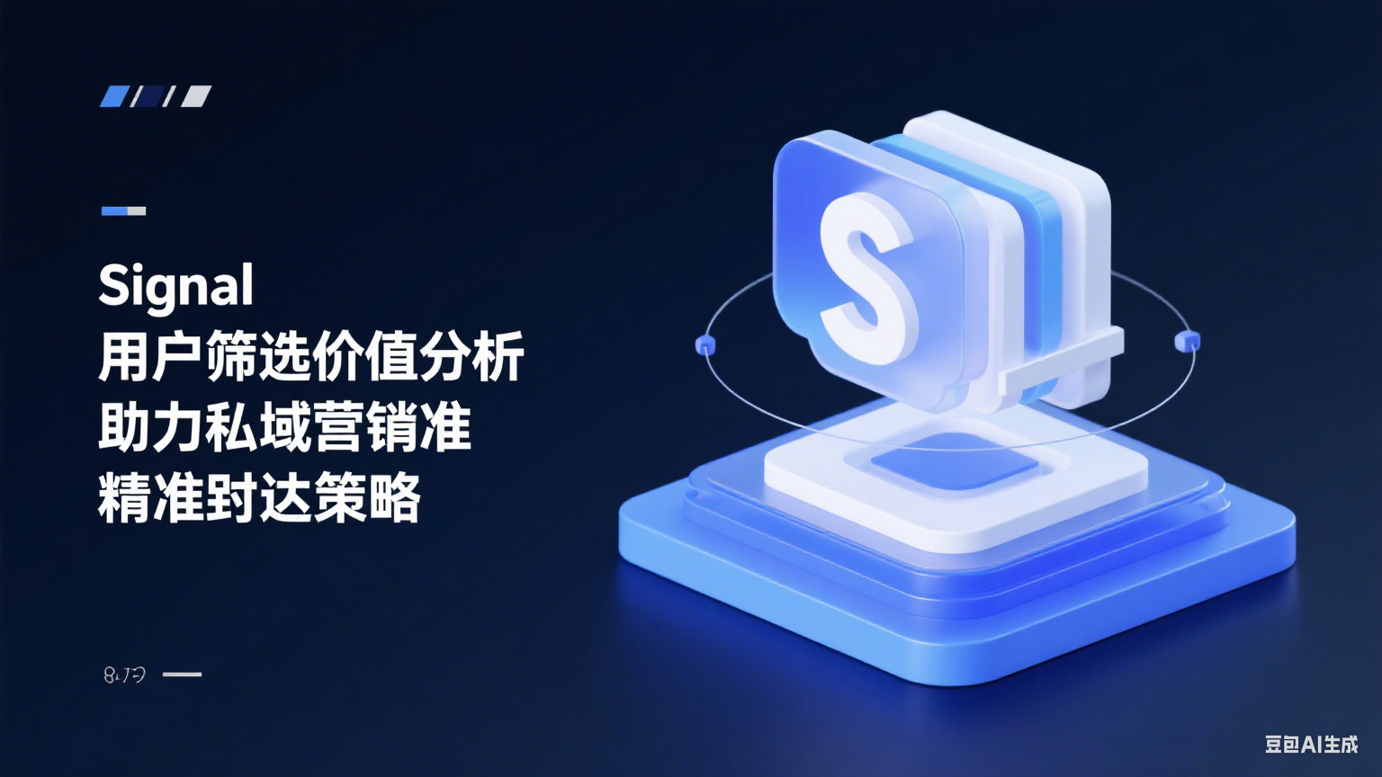 Signal用户筛选价值分析：助力私域营销精准触达策略