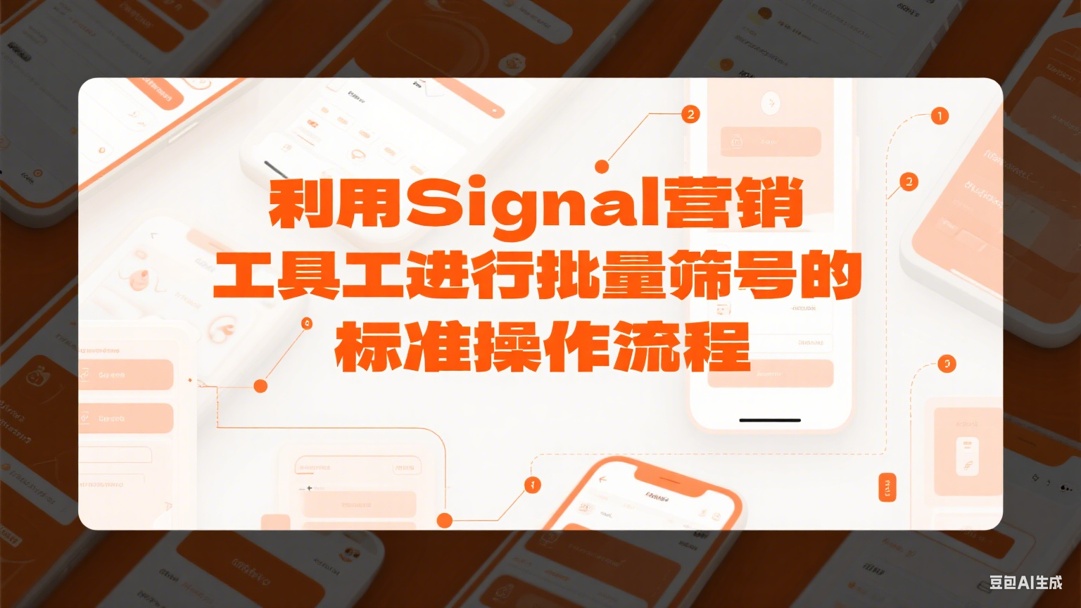 利用Signal营销工具进行批量筛号的标准操作流程