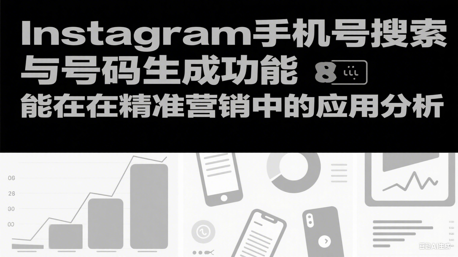 Instagram手机号搜索与号码生成功能在精准营销中的应用分析