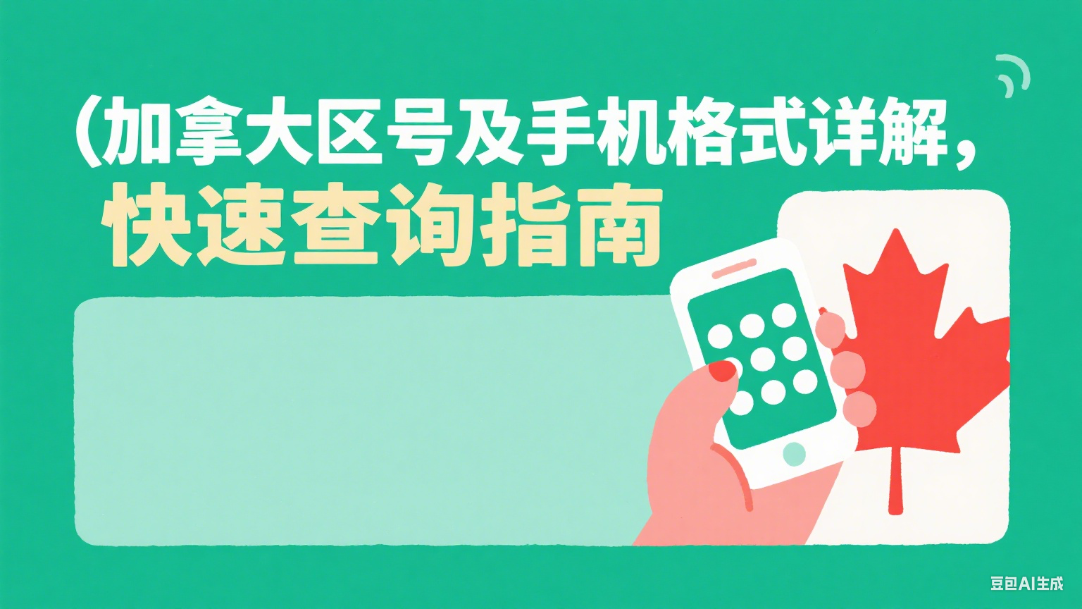 加拿大区号及手机格式详解，快速查询指南