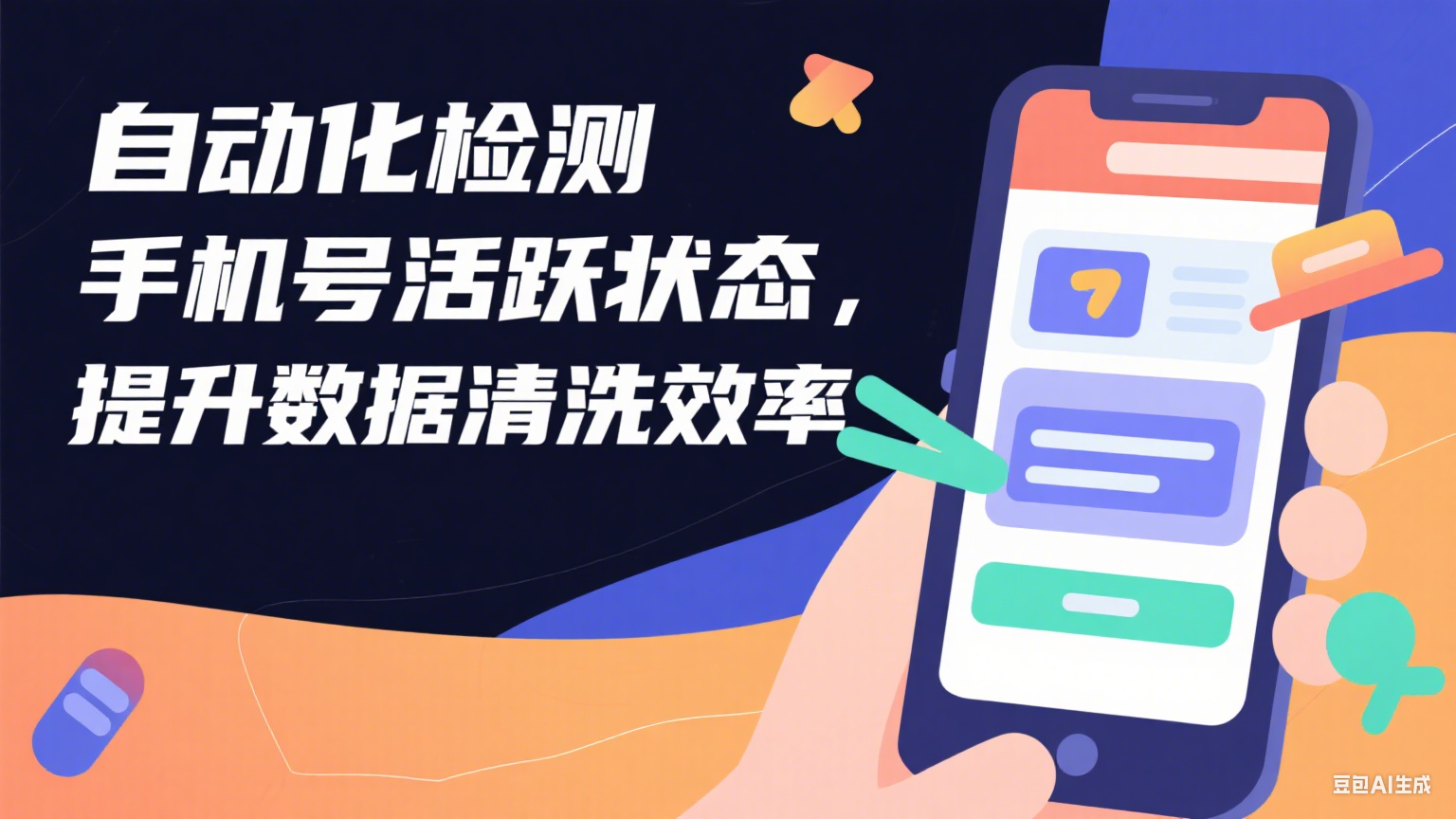 自动化检测手机号活跃状态，全面提升数据清洗效率