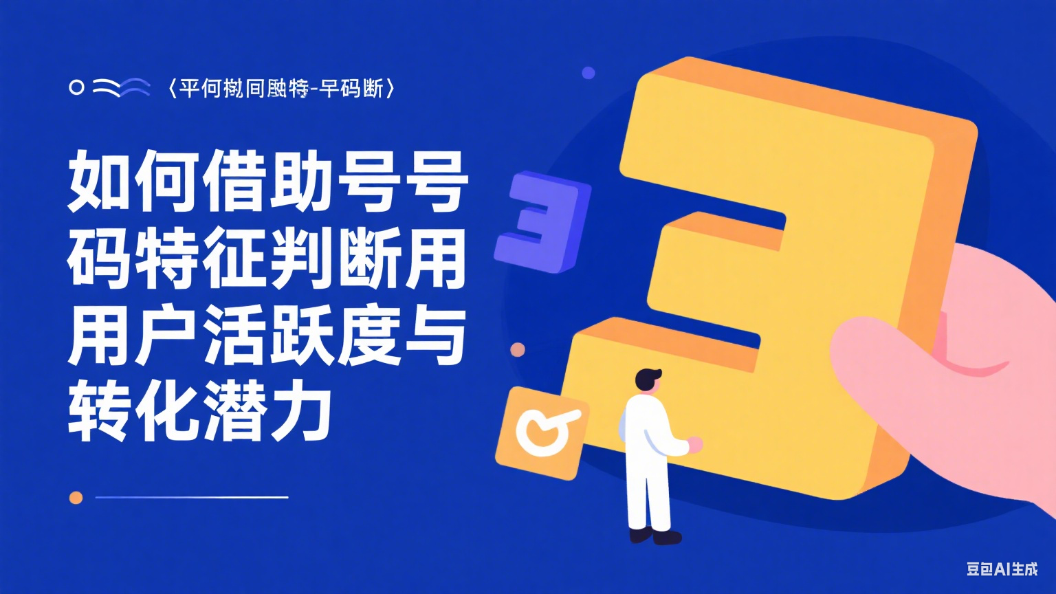 如何借助号码特征判断用户活跃度与转化潜力？
