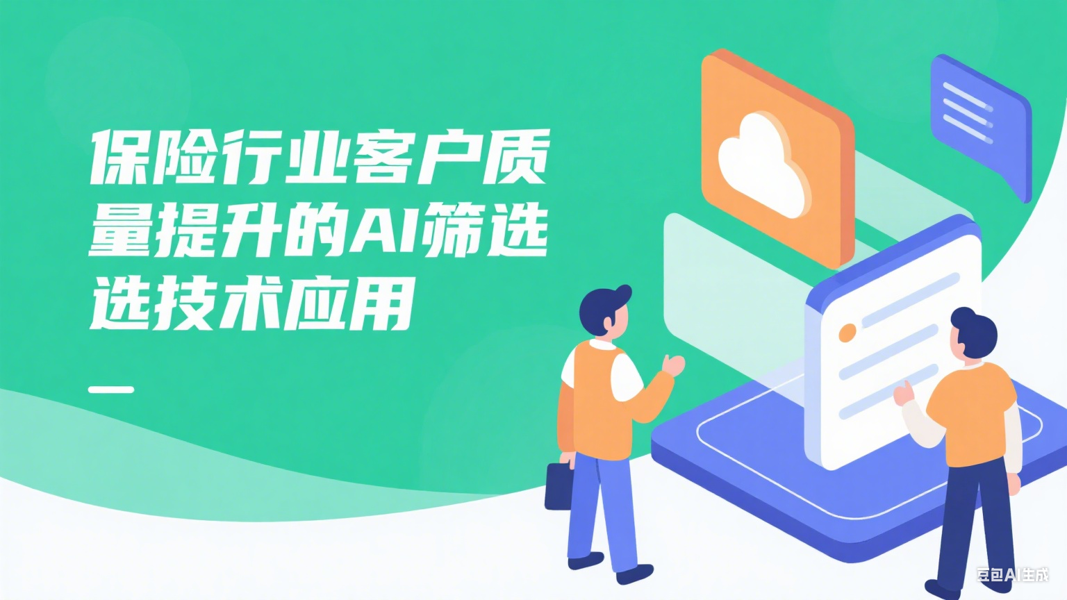 AI筛选技术在保险行业客户质量提升中的实战应用