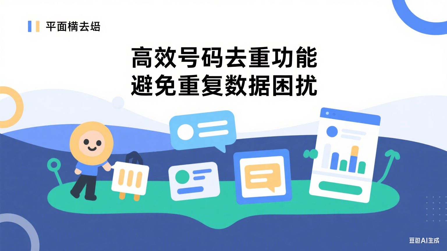  高效号码去重功能详解：全面解决重复数据问题