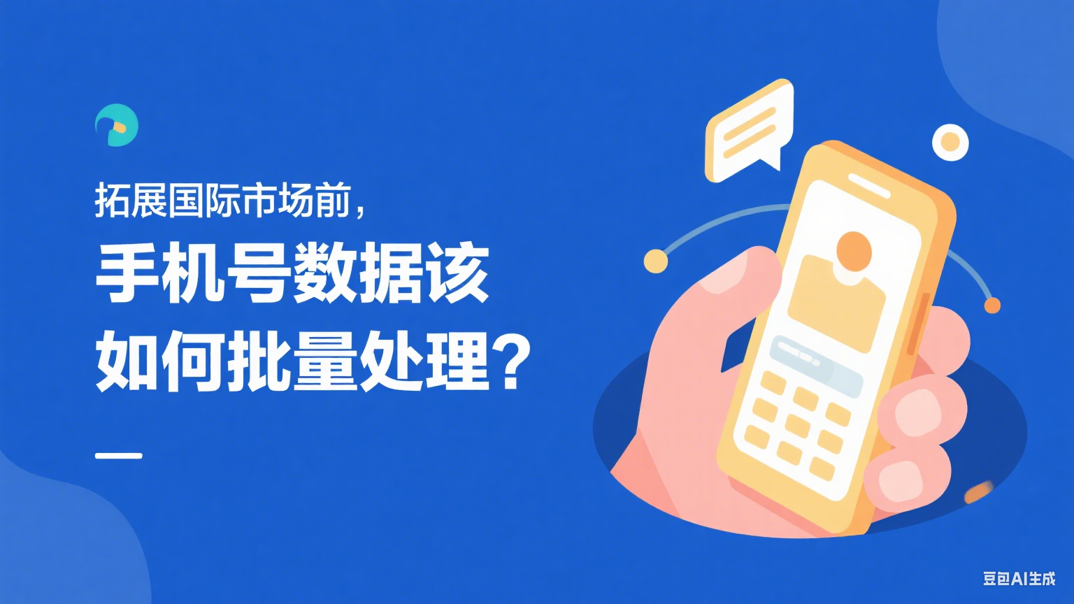 拓展国际市场前，手机号数据该如何批量处理？