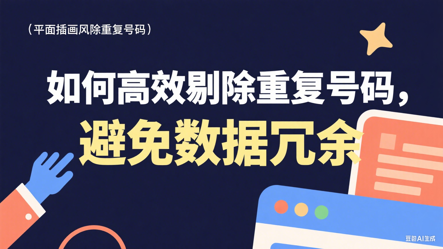 如何高效剔除重复号码，避免数据冗余