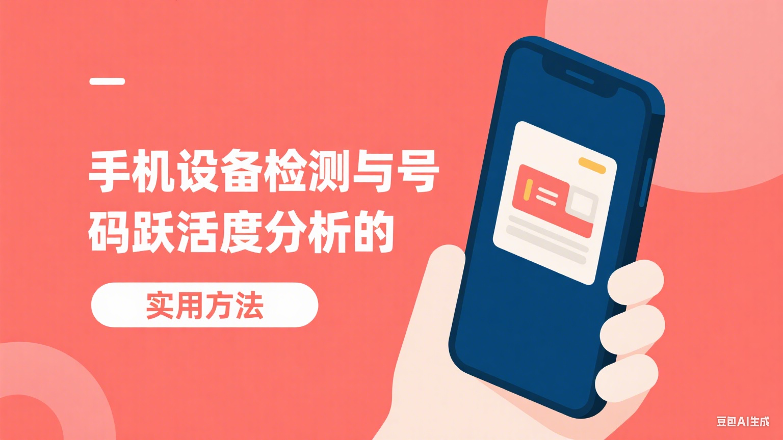 手机设备检测和号码活跃度分析的实用方法