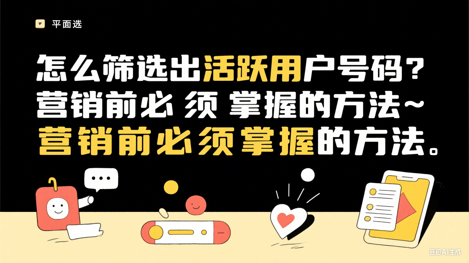 如何筛选活跃用户手机号？提升营销精准度的核心方法