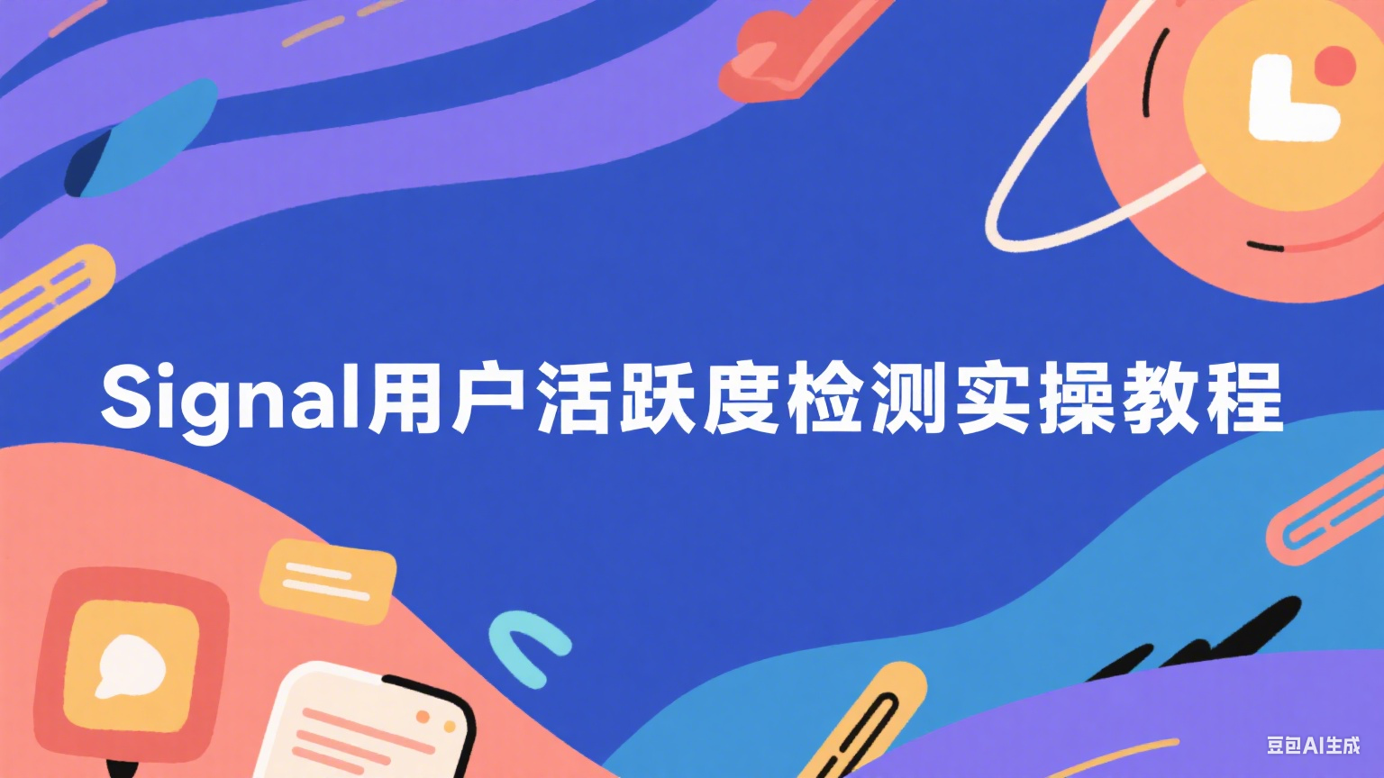 Signal用户活跃度检测实操教程