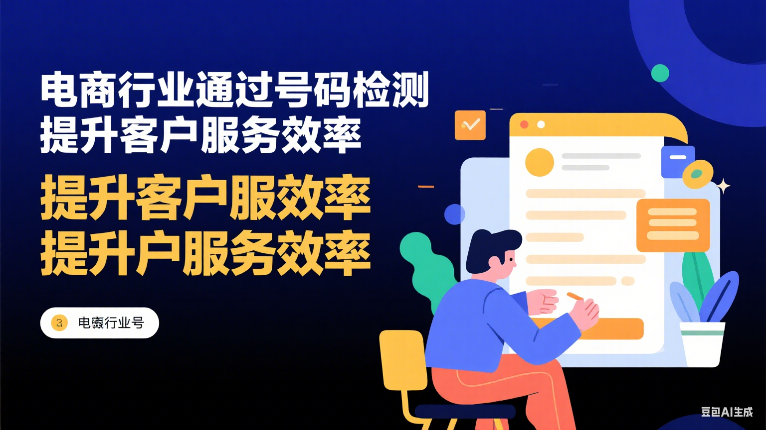 电商行业如何通过号码检测提升客户服务效率？