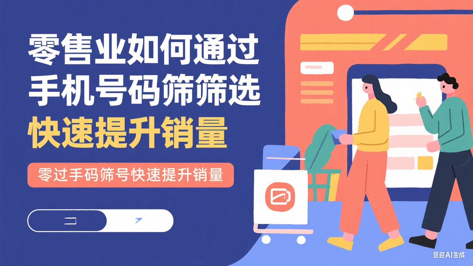 零售业如何通过手机号码筛选快速提升销量