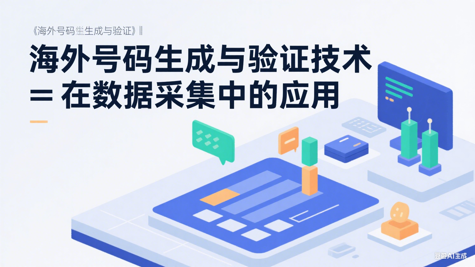 海外号码生成与验证技术在数据采集中的应用