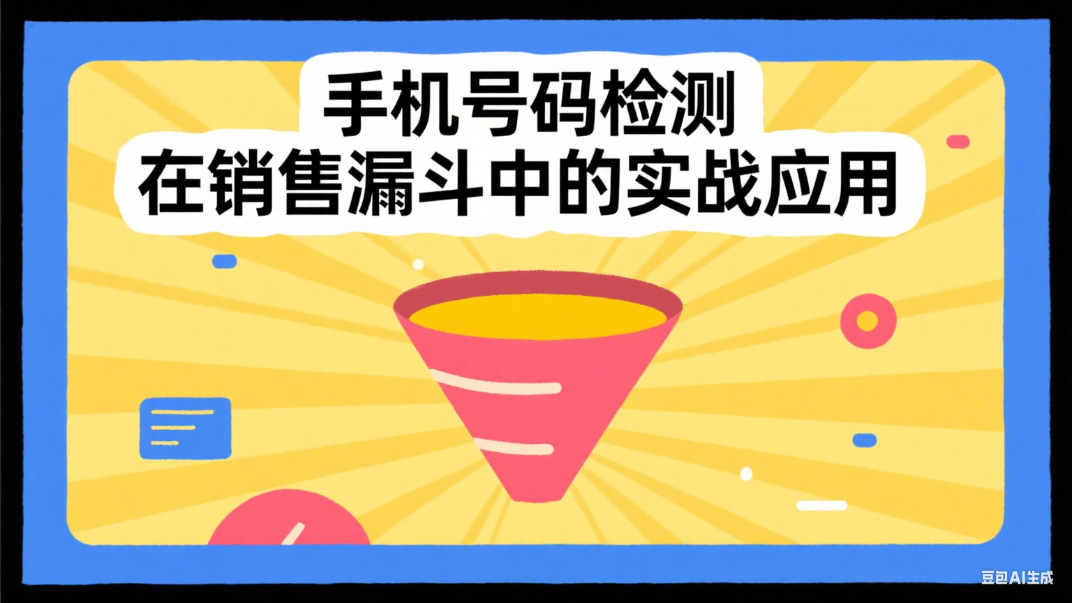 手机号码检测在销售漏斗中的实战应用，提升客户转化率的关键环节