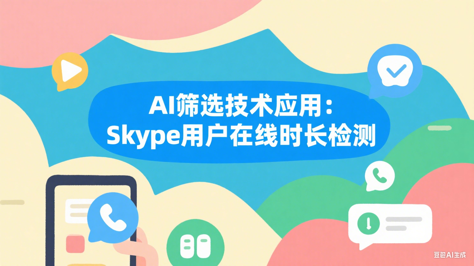 AI筛选技术应用：Skype用户在线时长检测的实战指南