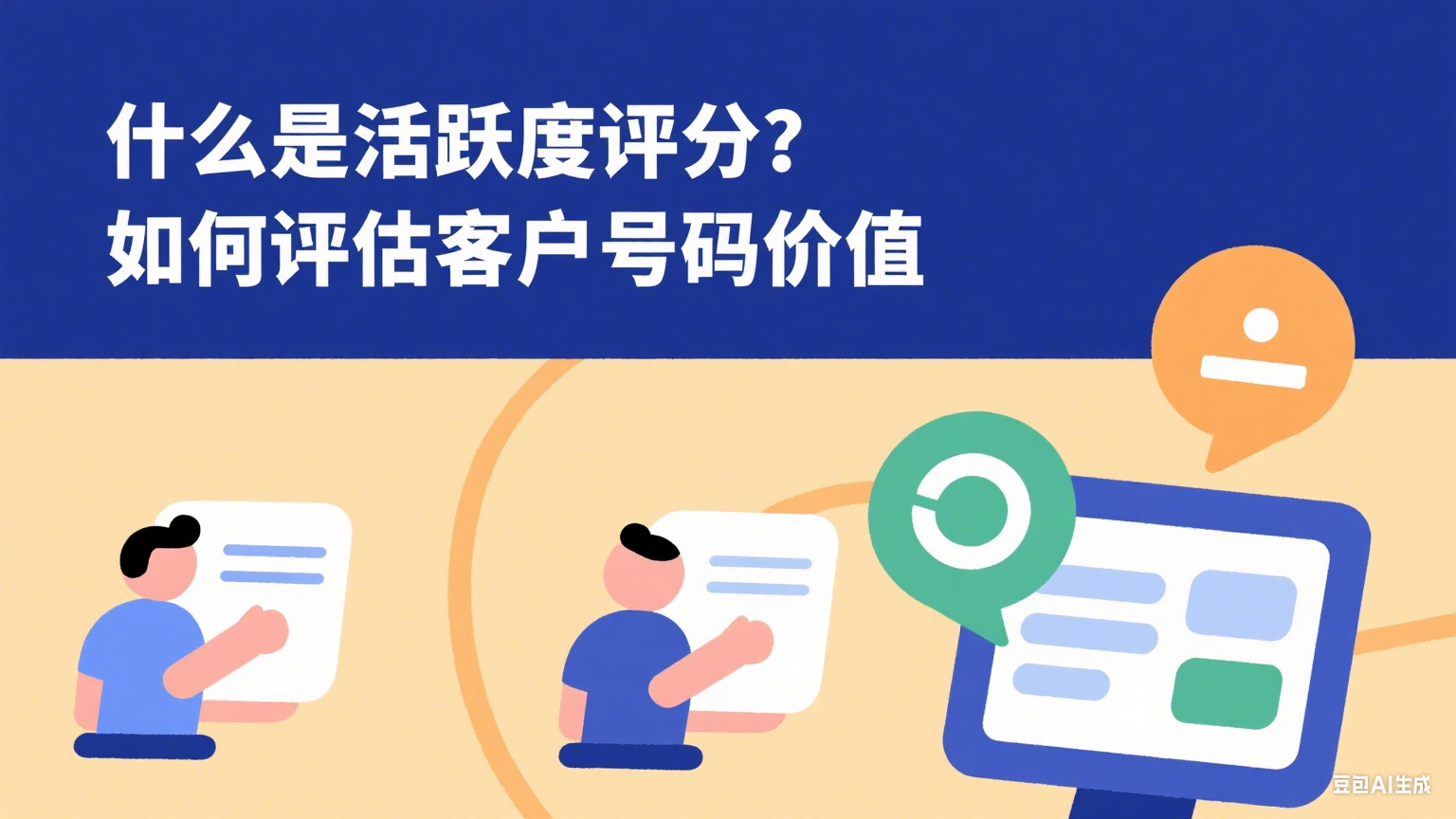 什么是活跃度评分？如何评估客户号码价值