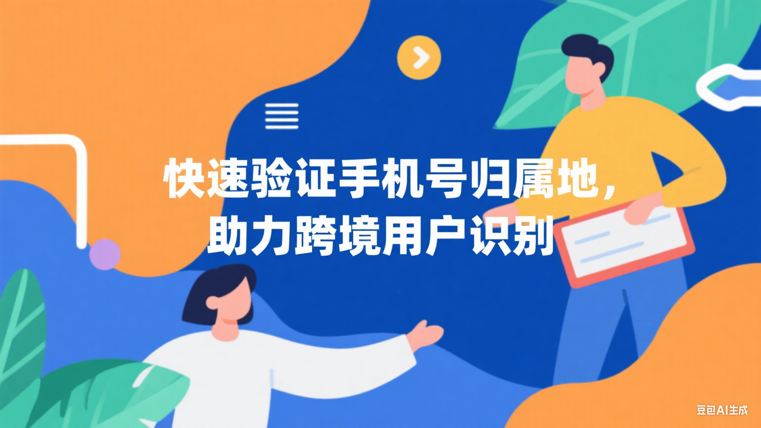 快速识别手机号归属地，提升跨境用户识别与数据精准度