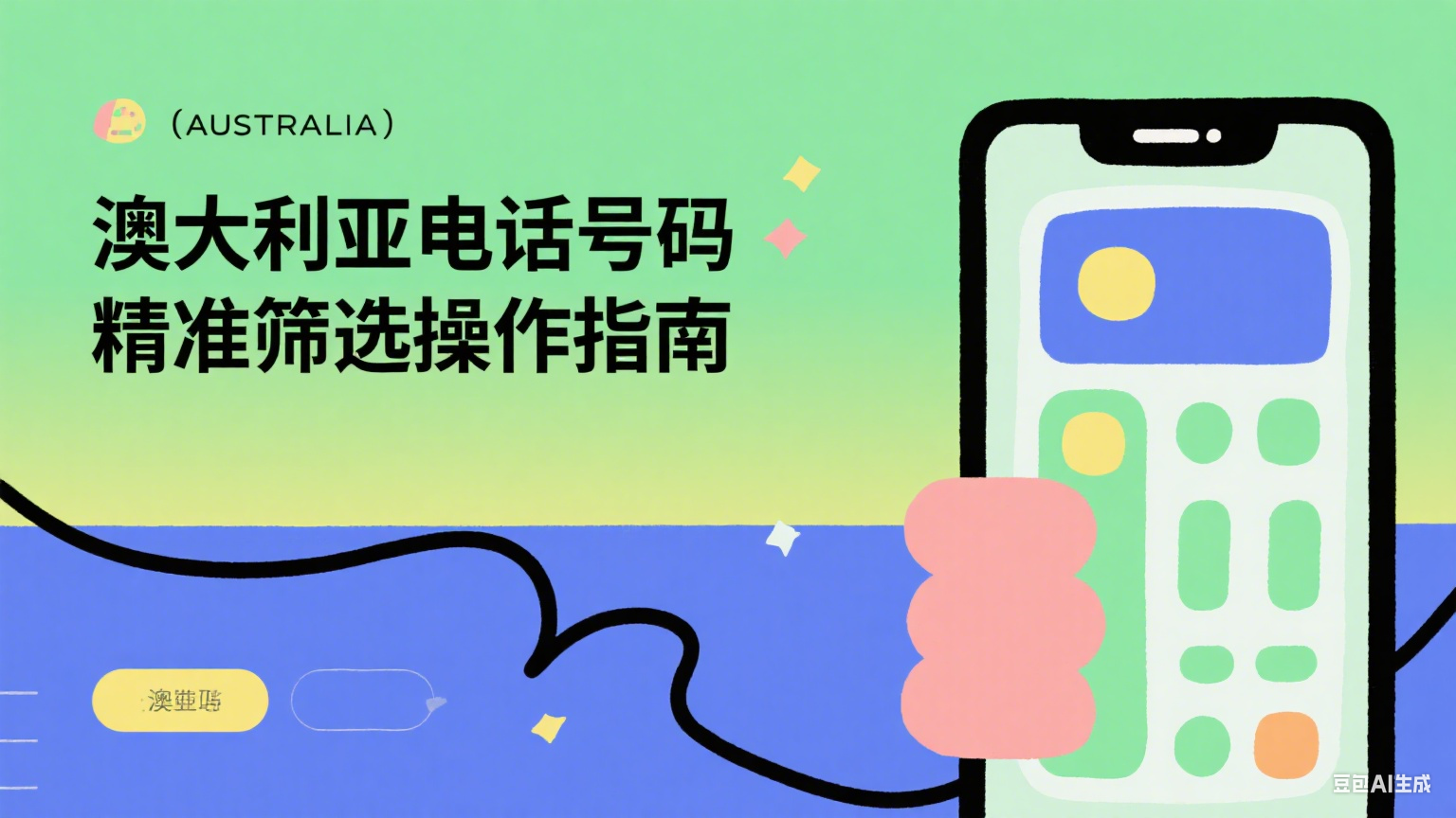 澳大利亚电话号码精准筛选操作指南