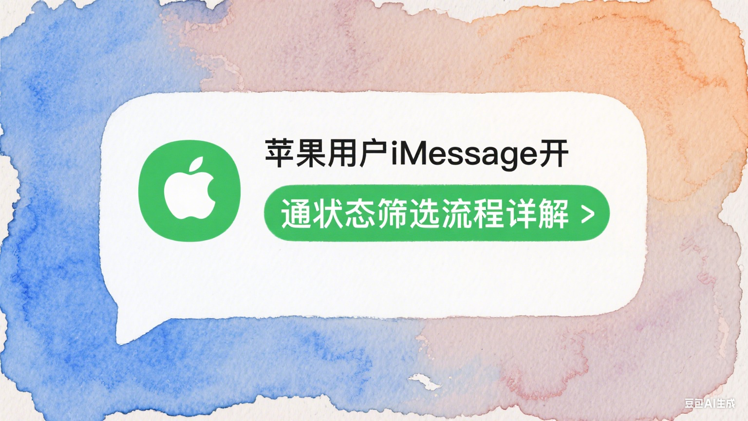苹果用户iMessage开通状态筛选流程详解  