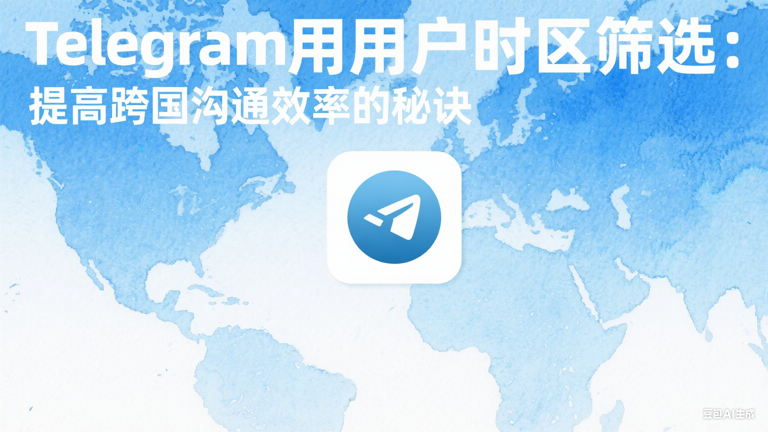 Telegram用户时区筛选：提高跨国沟通效率的秘诀