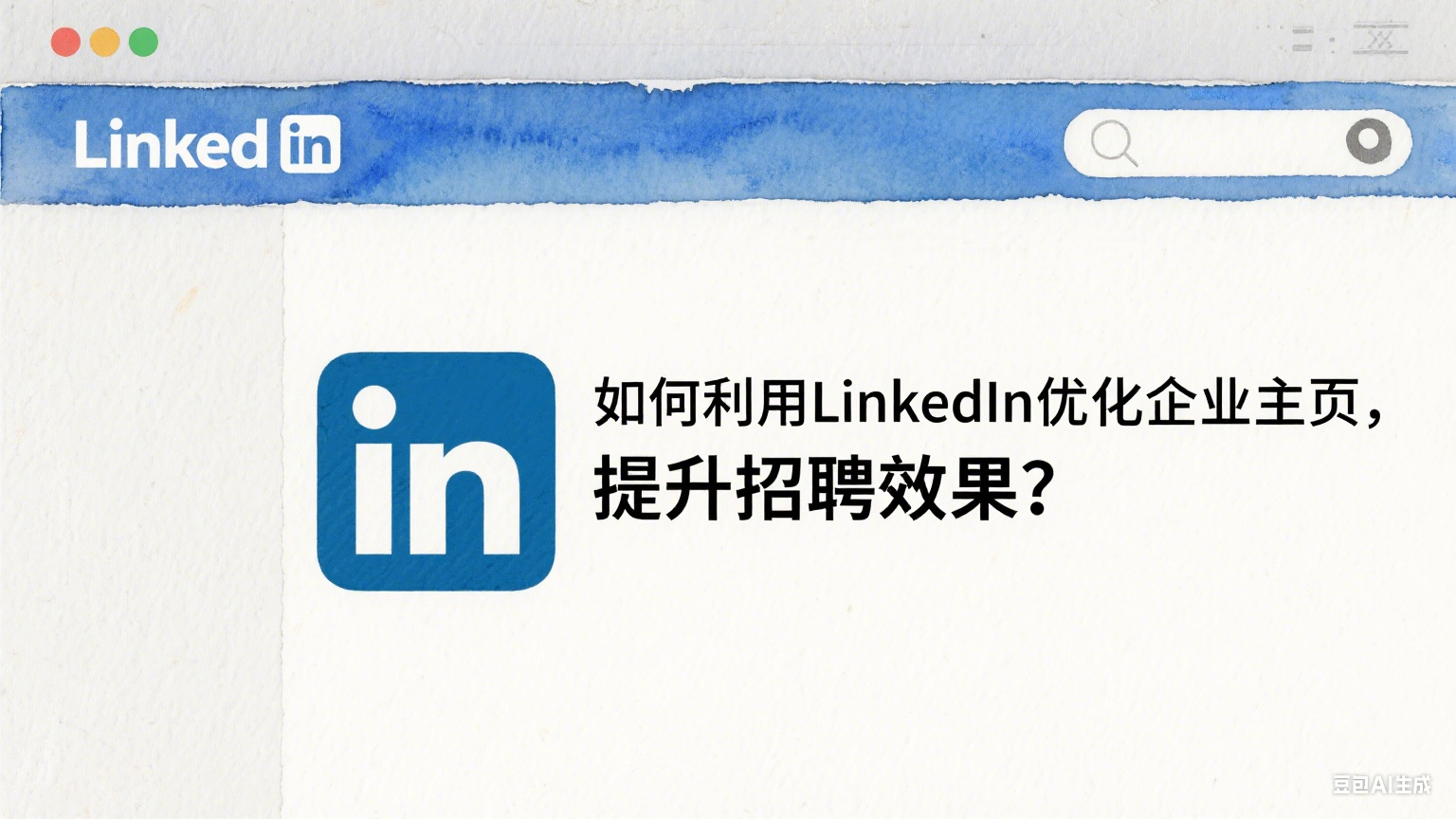 如何利用LinkedIn优化企业主页，提升招聘效果？