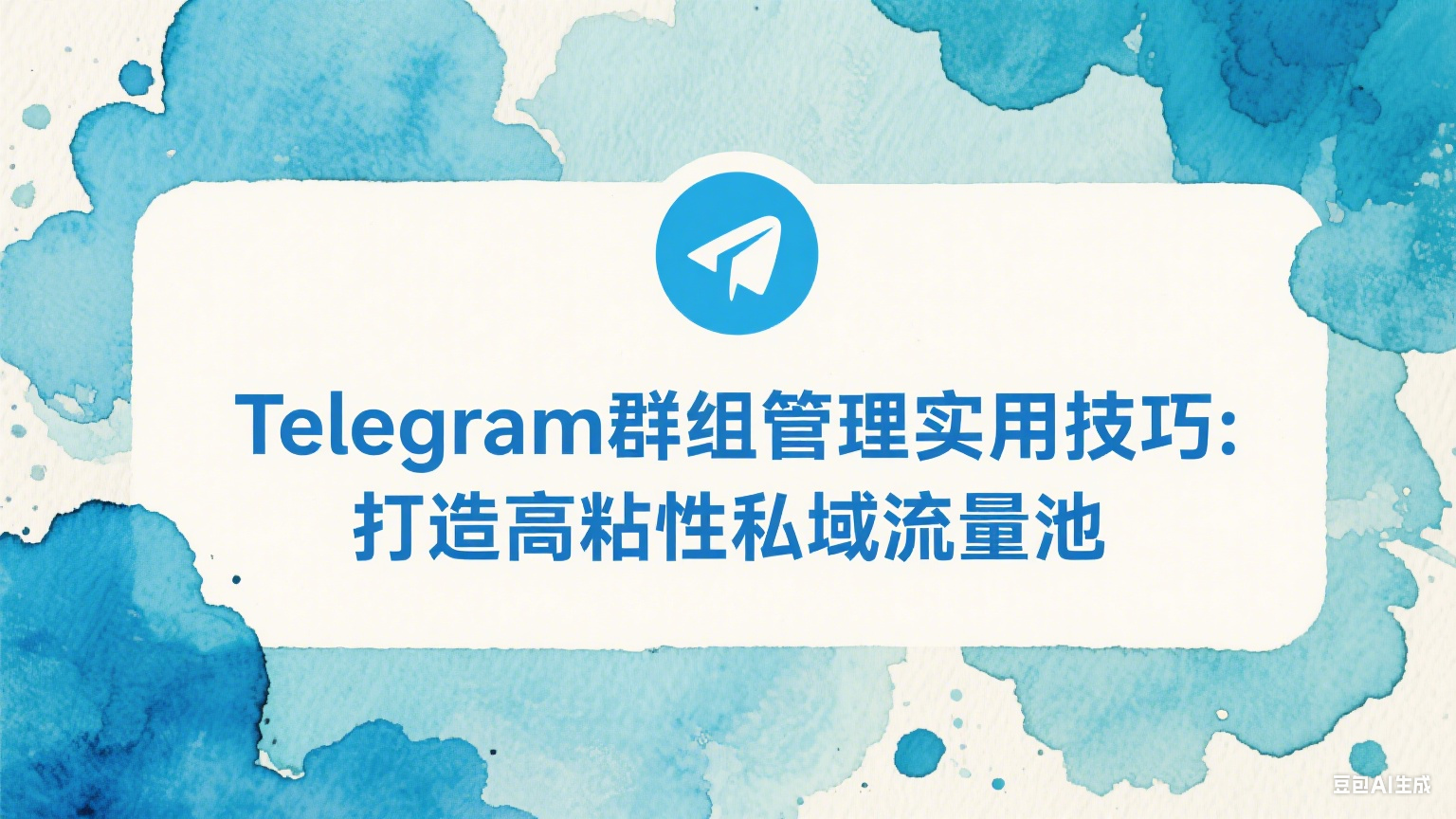 Telegram群组管理实用技巧：打造高粘性私域流量池