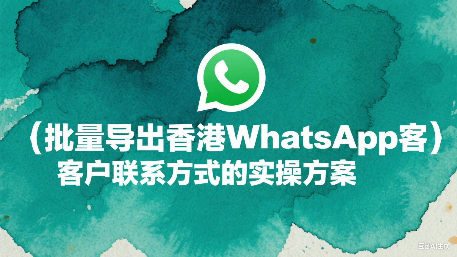 批量导出香港WhatsApp客户联系方式的实操方案 - 提高数据采集效率