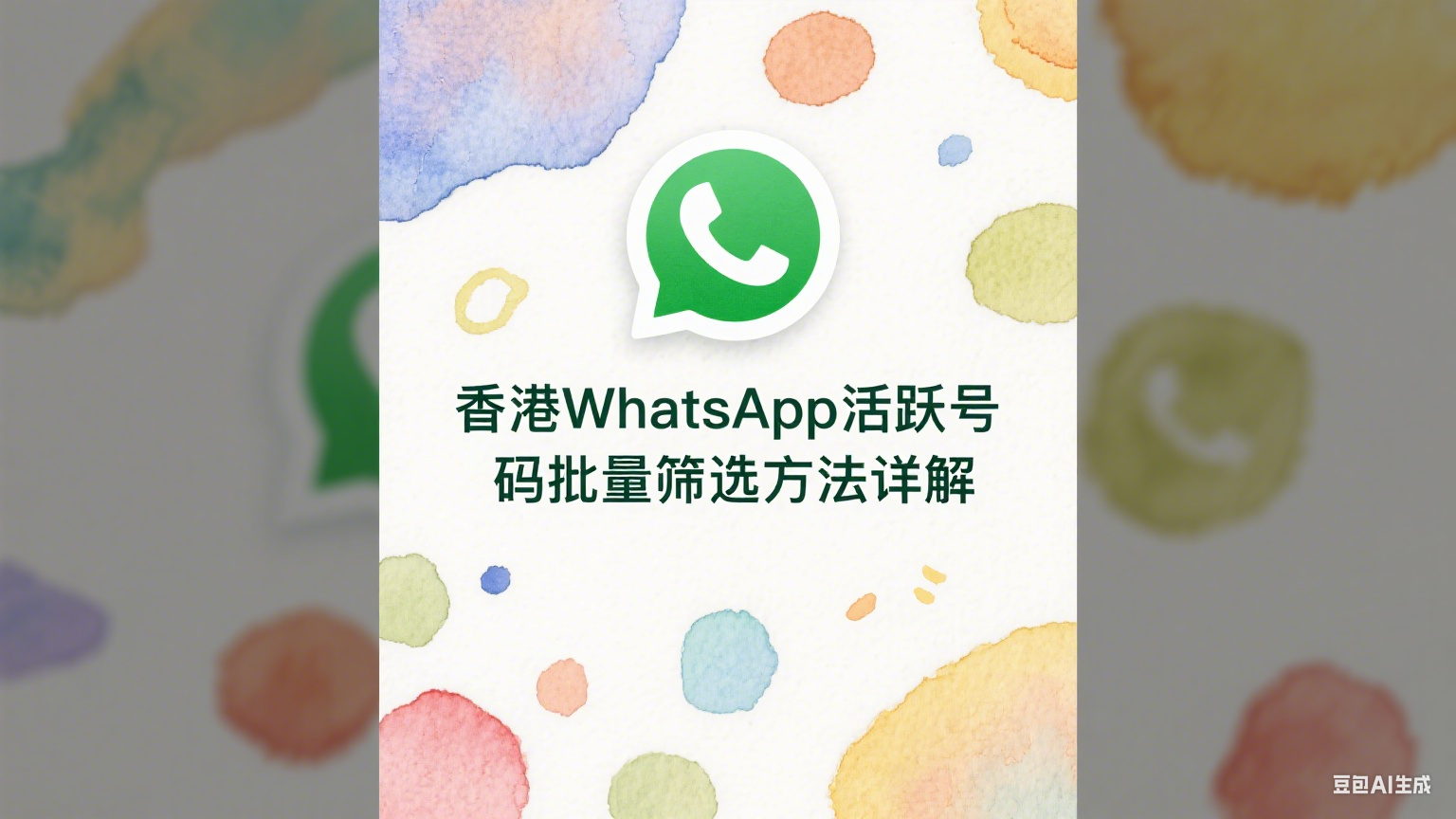 香港WhatsApp活跃号码批量筛选方法详解 - 精准营销必备