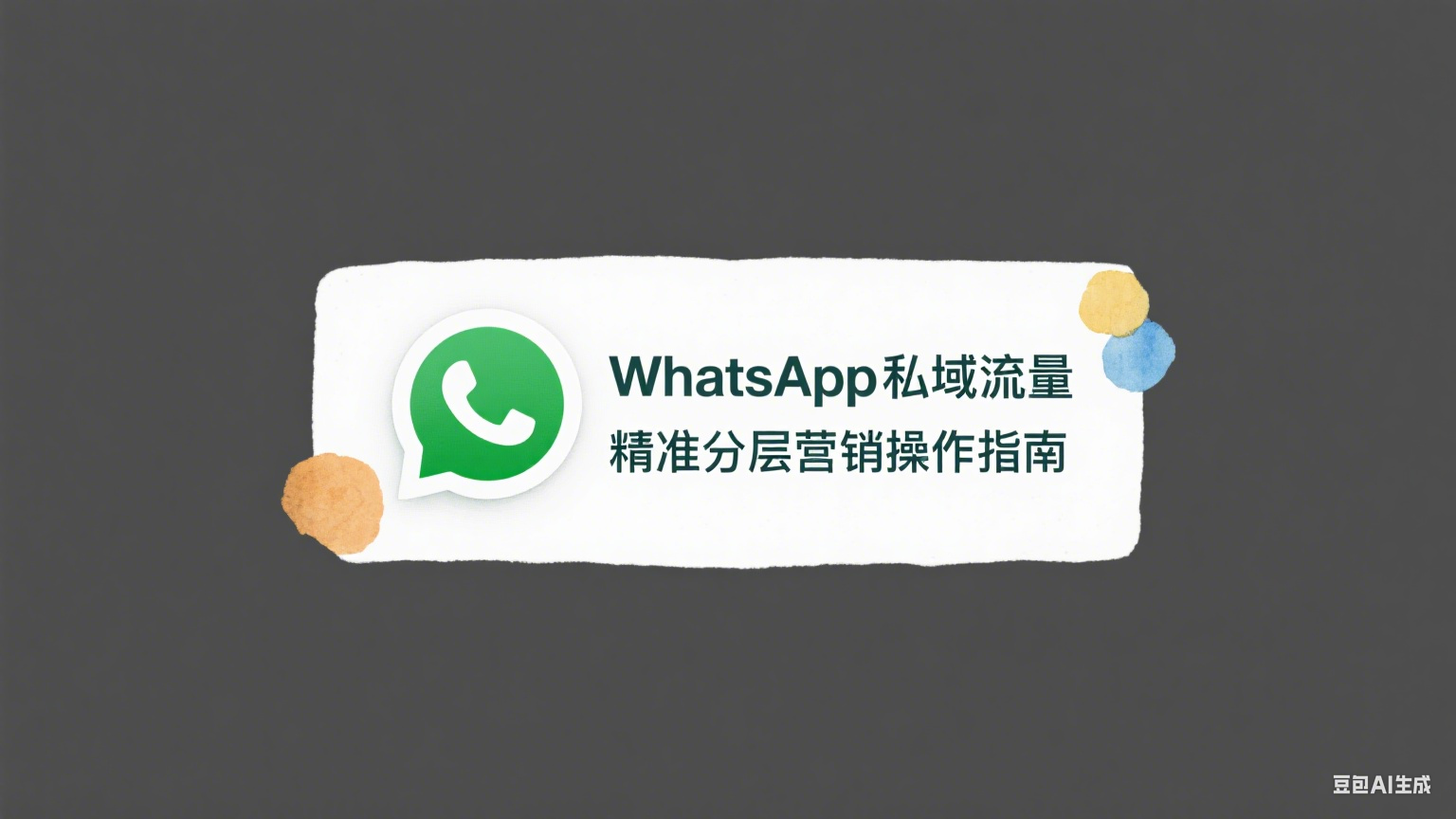 WhatsApp私域流量精准分层营销操作指南 - 提升客户管理效率