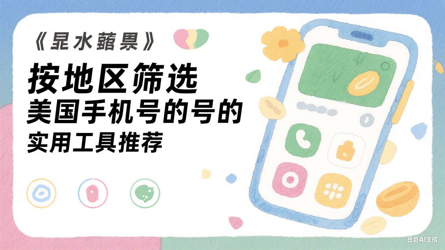 按地区筛选美国手机号的实用工具推荐