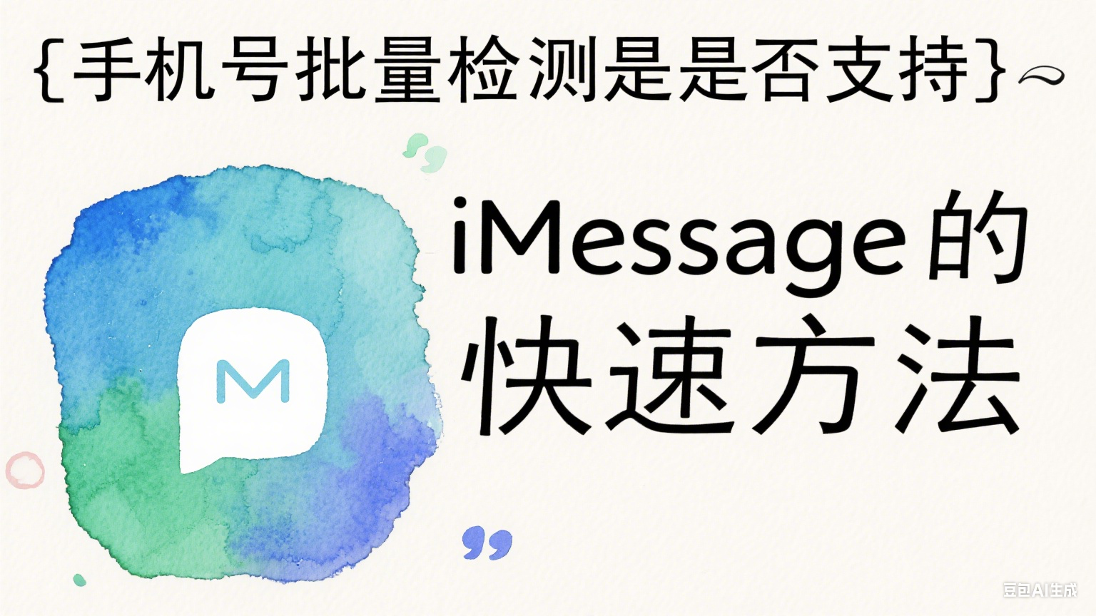 手机号批量检测是否支持iMessage的快速方法  