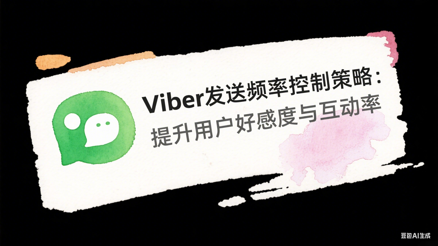 Viber发送频率控制策略：提升用户好感度与互动率
