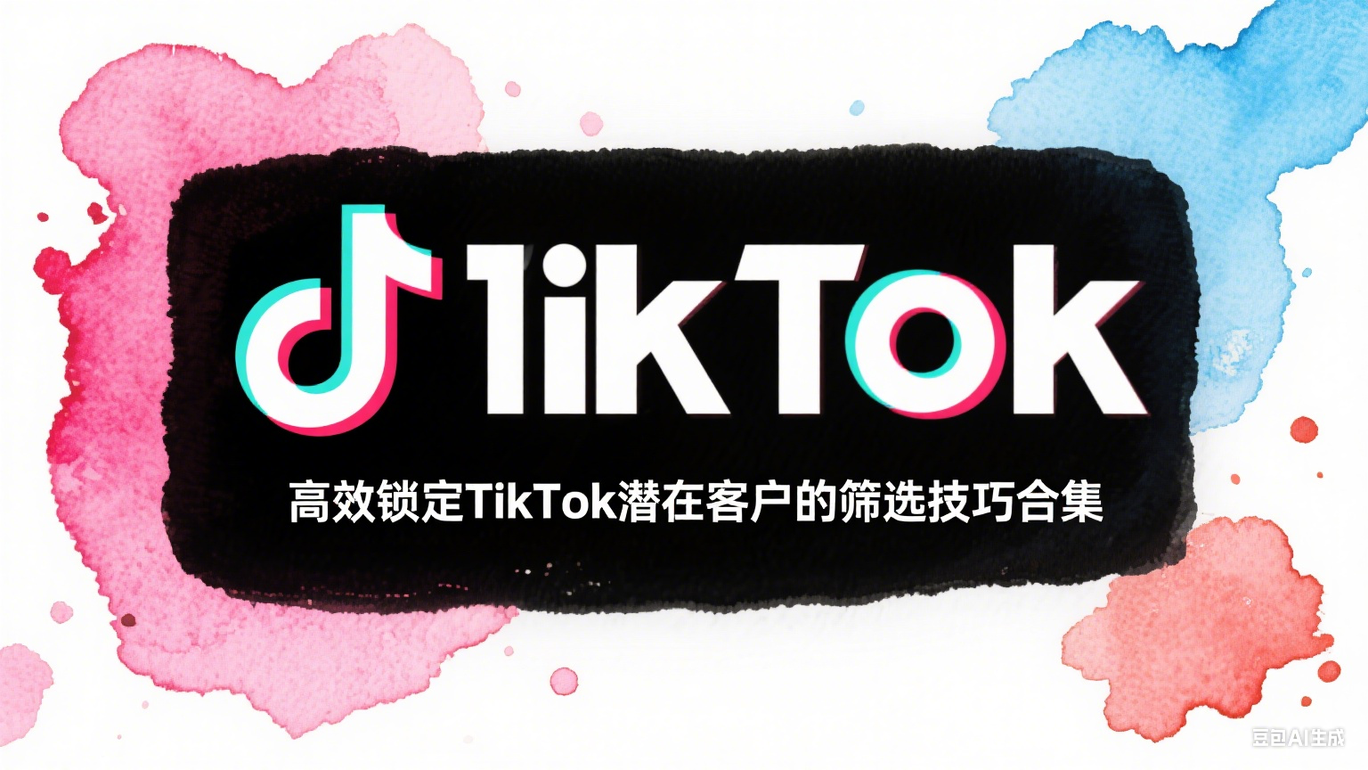 高效锁定TikTok潜在客户的筛选技巧合集