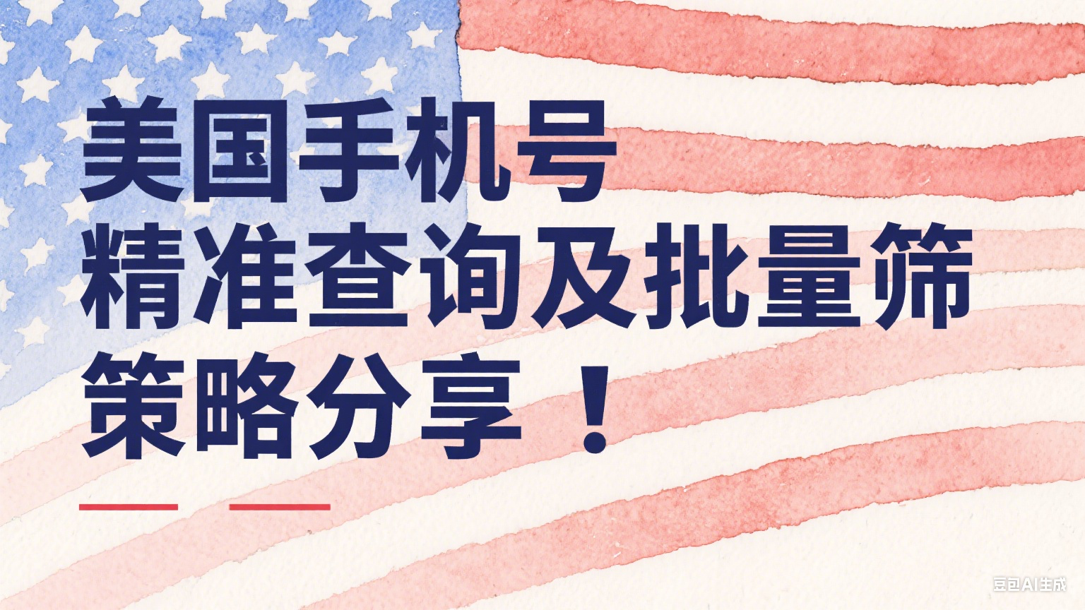  美国手机号精准查询及批量筛选策略分享