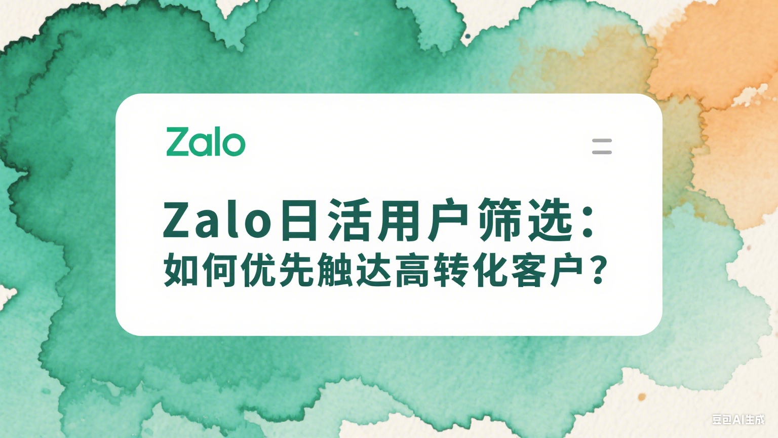 Zalo日活用户筛选：如何优先触达高转化客户？