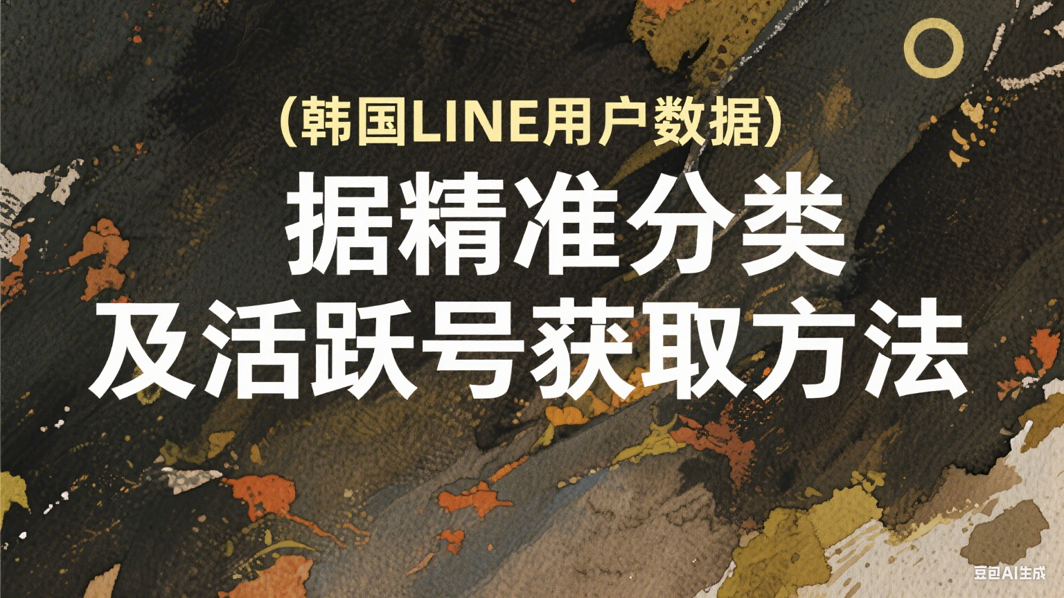 韩国LINE用户数据精准分类及活跃号获取方法