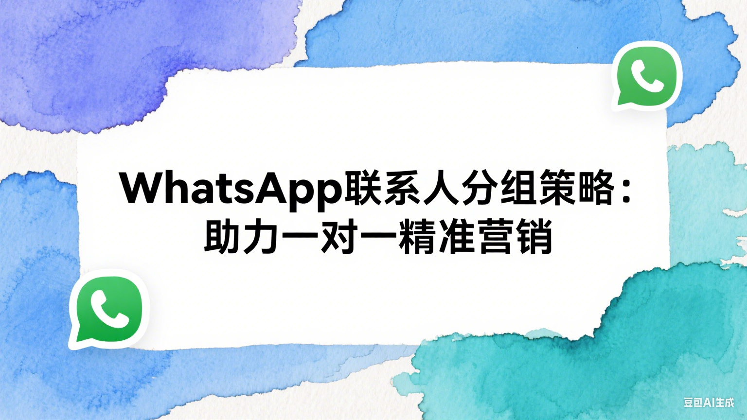 WhatsApp联系人分组策略：助力一对一精准营销
