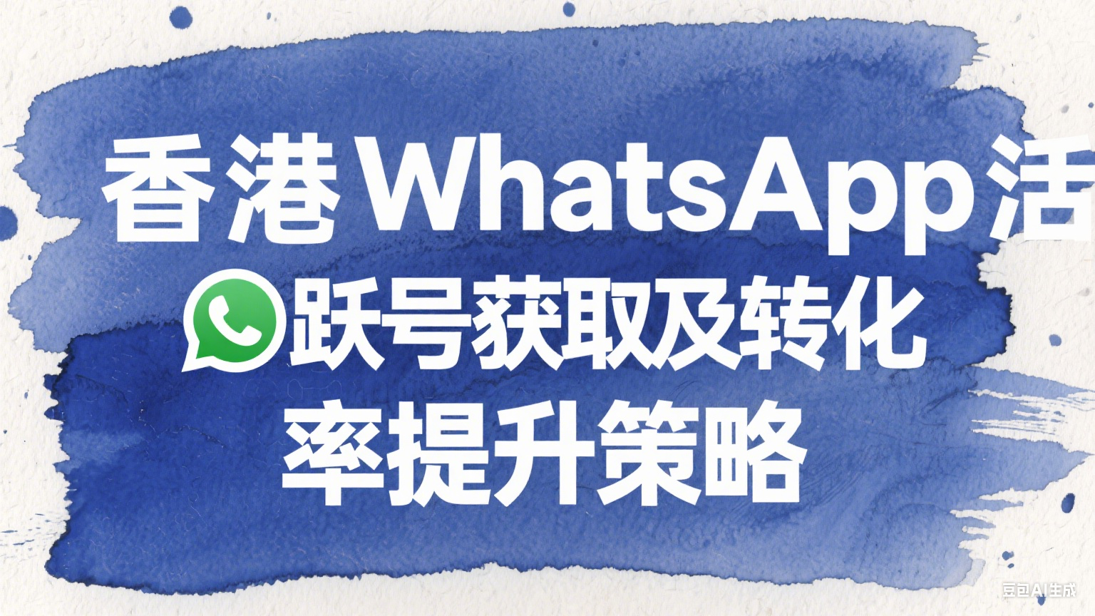 香港WhatsApp活跃号获取及转化率提升策略 - 实战落地指南