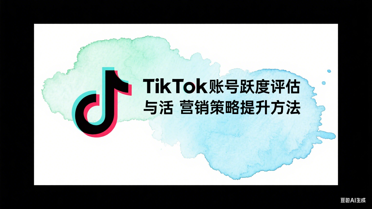 TikTok账号活跃度评估与营销策略提升方法 