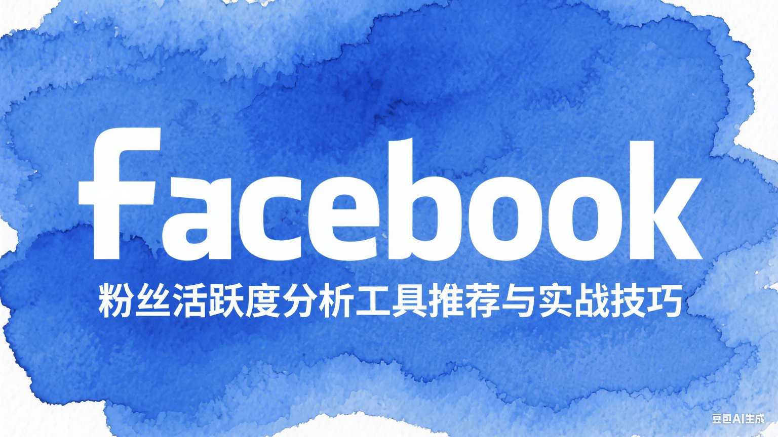 Facebook粉丝活跃度分析工具推荐与实战技巧