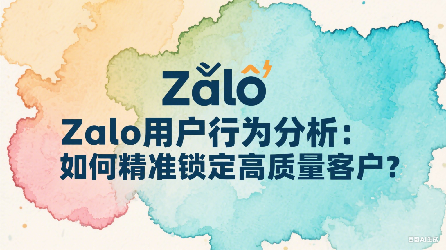 Zalo用户行为分析：精准锁定高质量客户的实战方法