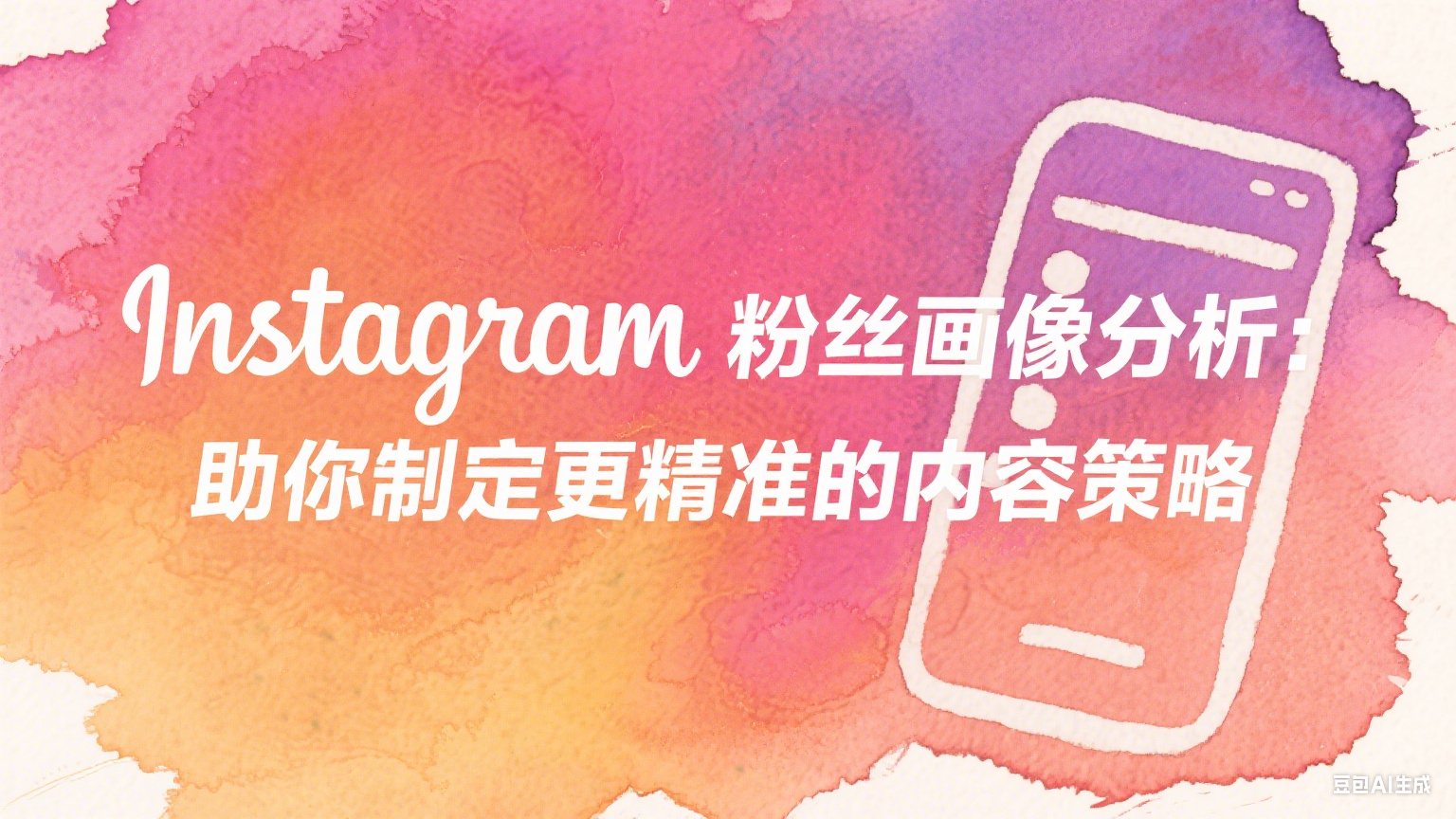 Instagram粉丝画像分析：助你制定更精准的内容策略