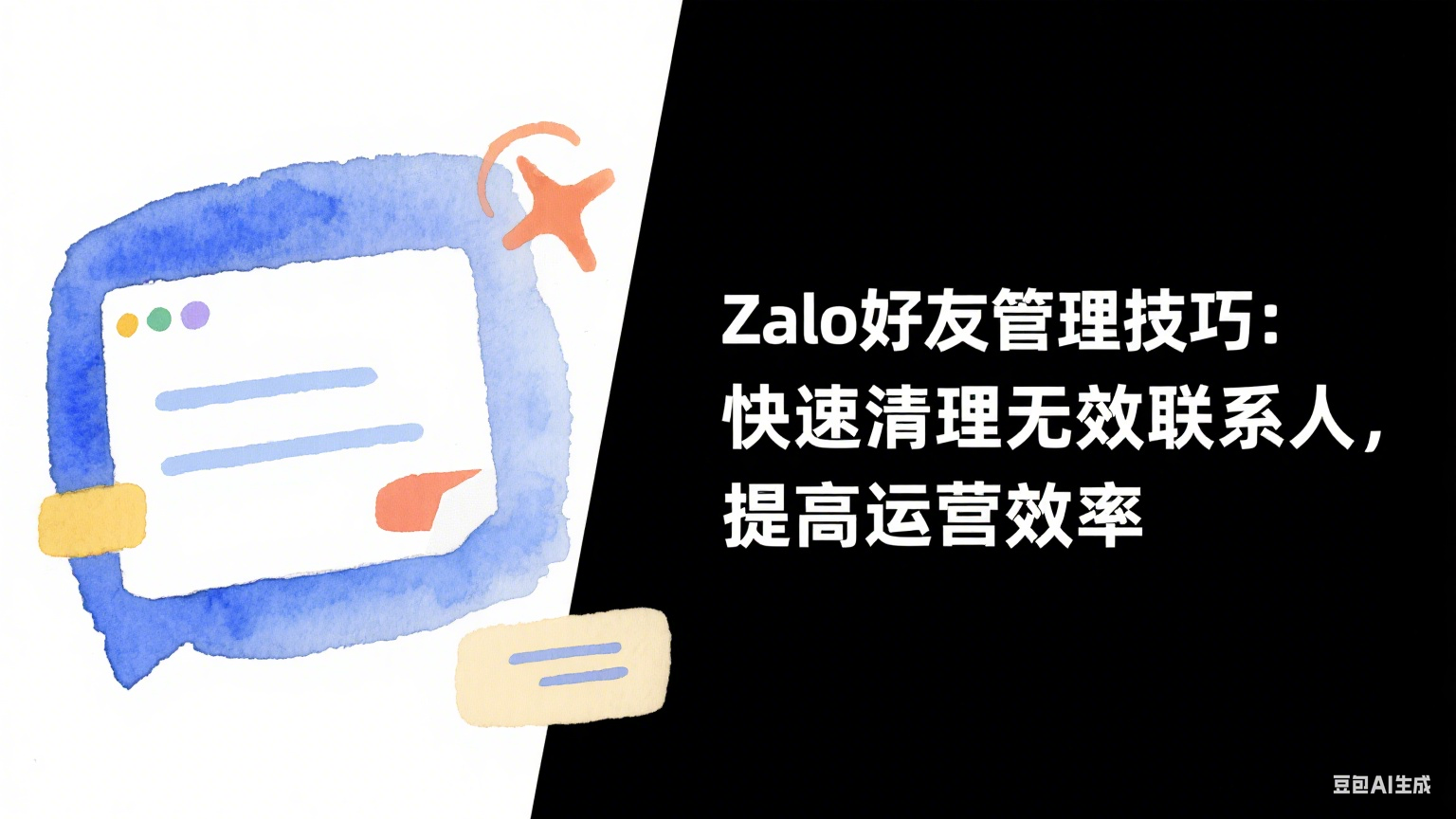 Zalo好友管理技巧：快速清理无效联系人，提高运营效率