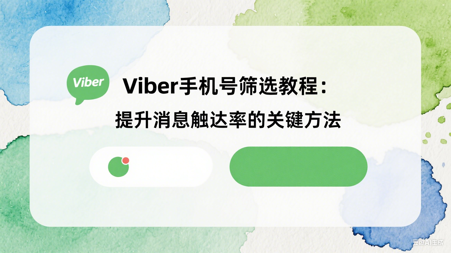 Viber手机号筛选教程：提升消息触达率的关键方法
