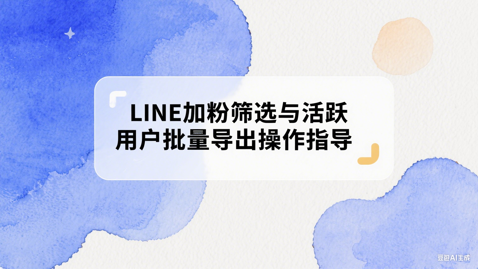 LINE加粉筛选与活跃用户批量导出操作指导