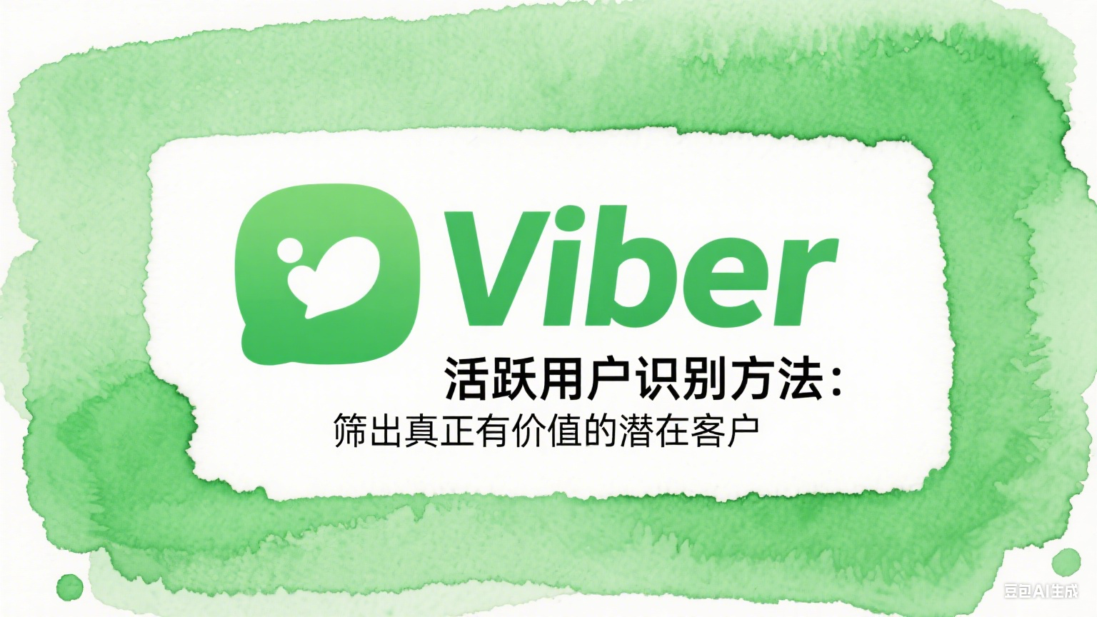 Viber活跃用户识别方法：筛出真正有价值的潜在客户
