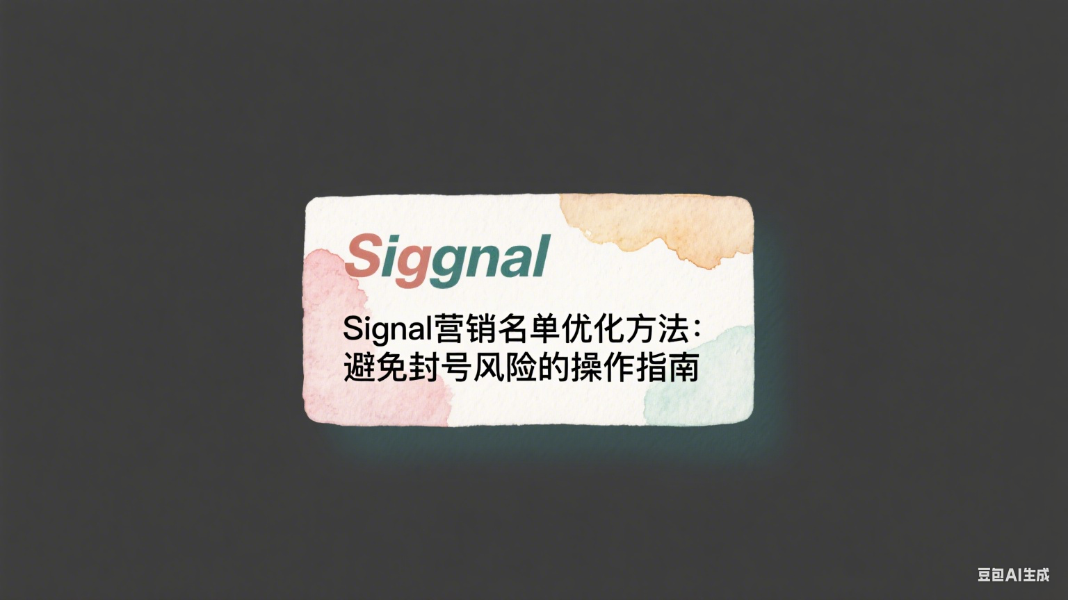 Signal营销名单优化方法：避免封号风险的操作指南