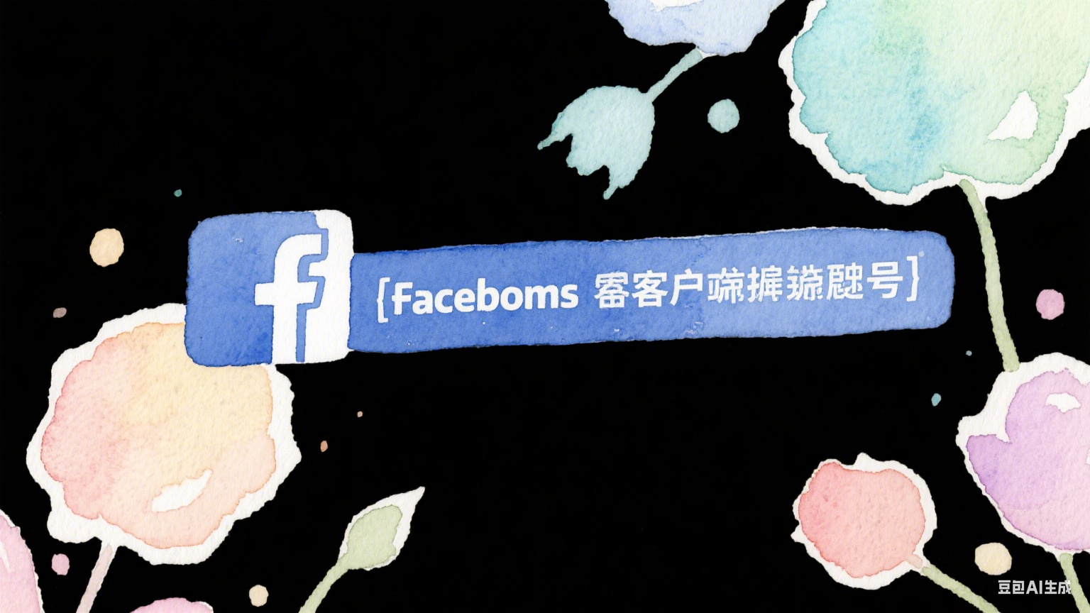  Facebook客户筛号工具推荐与评测