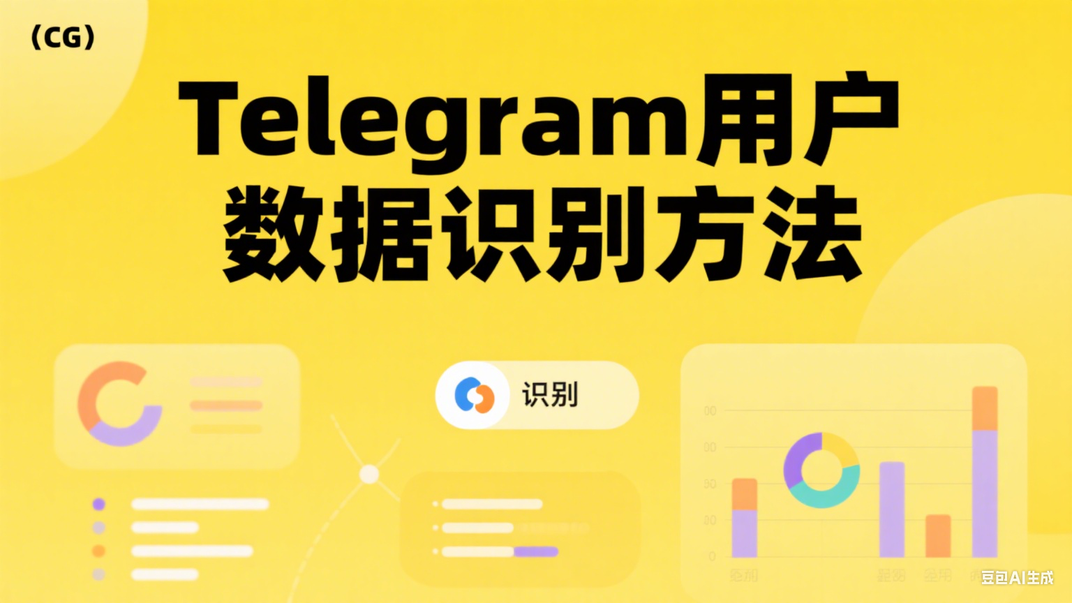  Telegram用户数据识别方法 - 提升营销精准度的关键技术