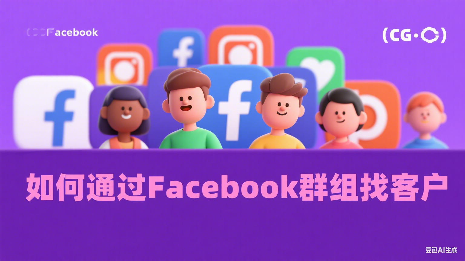 如何通过Facebook群组找客户 - 高效社群营销策略解析